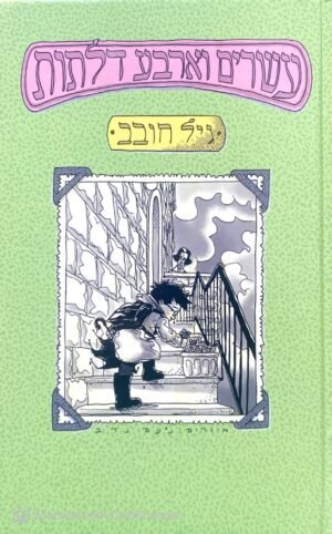 עשרים וארבע דלתות / גיל חובב