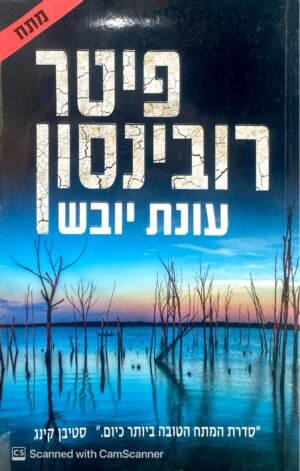 עונת יובש / פיטר רובינסון