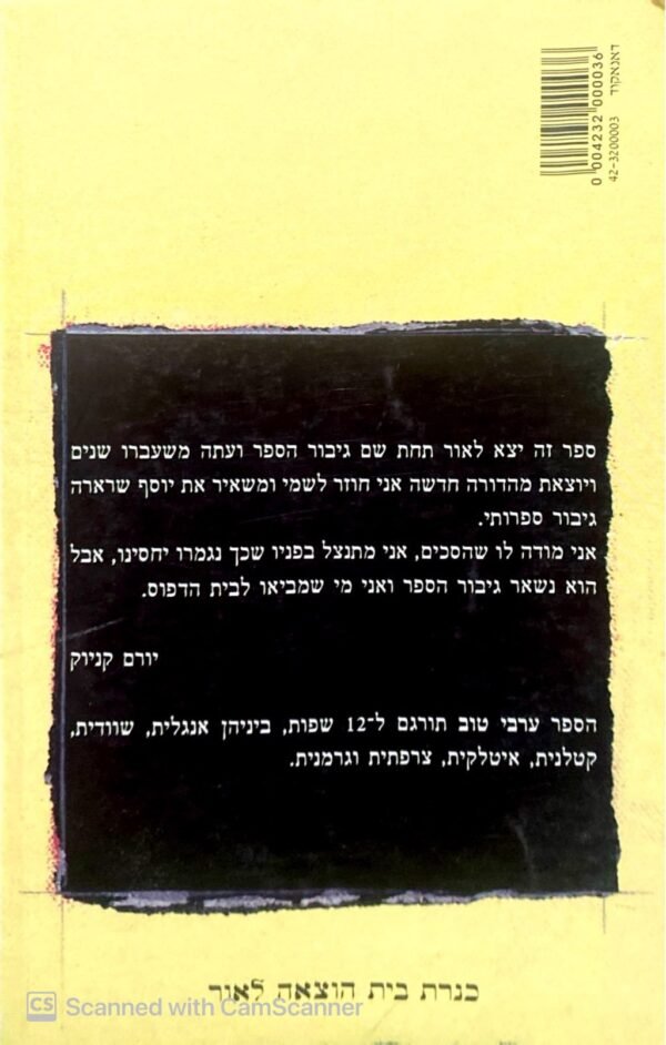 ⁦ערבי טוב / יורם קניוק⁩ – תמונה ⁦2⁩