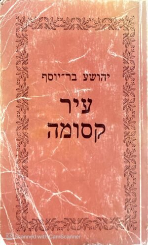 עיר קסומה / יהושע בר-יוסף