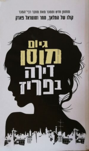 דירה בפריז / גיום מוסו