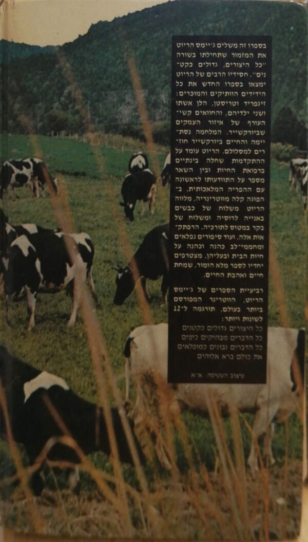 ⁦את כולם ברא אלוהים / ג'יימס הריוט⁩ – תמונה ⁦6⁩