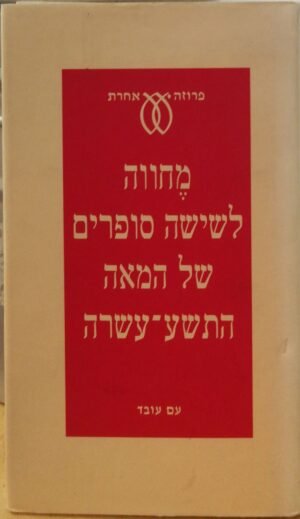 מחווה לשישה סופרים של המאה התשע-עשרה / אילנה המרמן