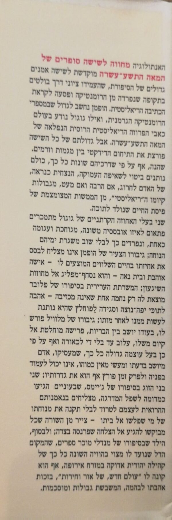 ⁦מחווה לשישה סופרים של המאה התשע-עשרה / אילנה המרמן⁩ – תמונה ⁦4⁩