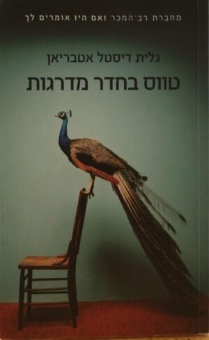 טווס בחדר מדרגות / גלית דיסטל אטבריאן