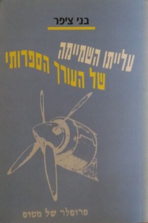 עלייתו השמיימה של העורך הספרותי / בני ציפר