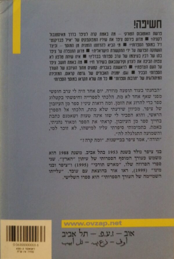 ⁦עלייתו השמיימה של העורך הספרותי / בני ציפר⁩ – תמונה ⁦2⁩