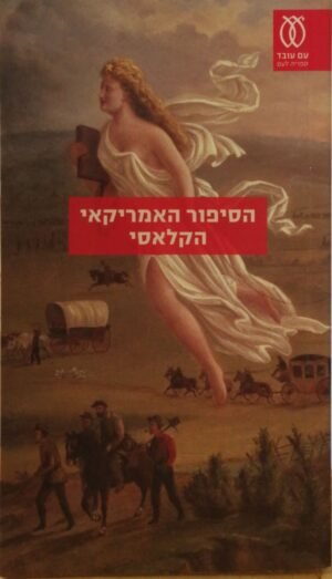 הסיפור האמריקאי הקלאסי / משה רון