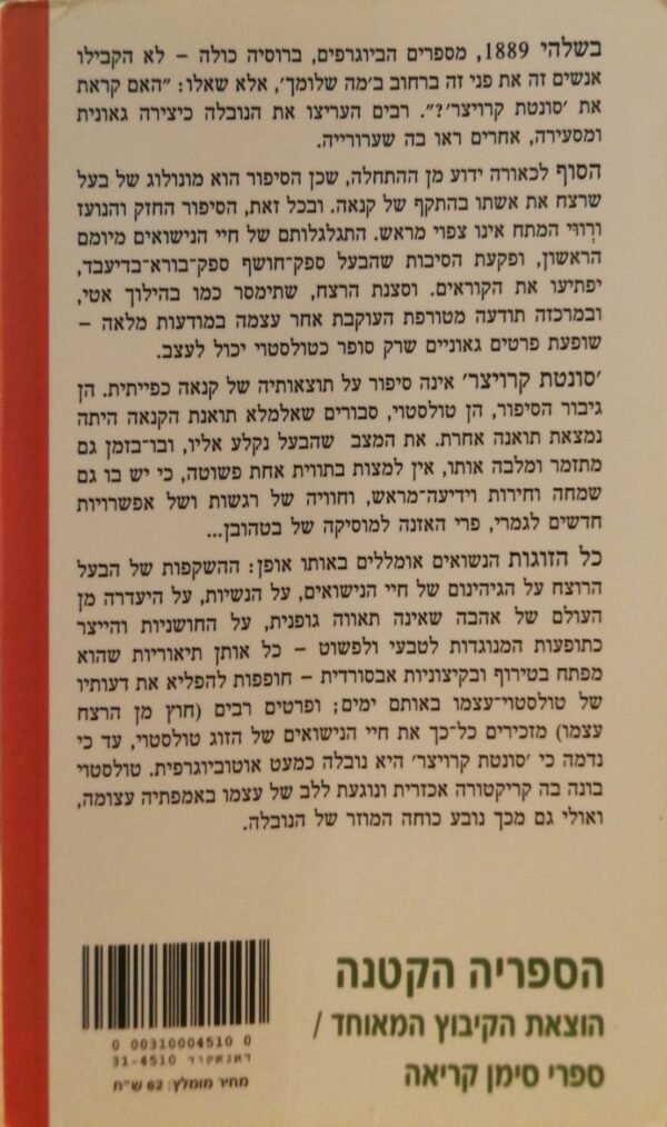 ⁦סונטת קרויצר / לב טולסטוי⁩ – תמונה ⁦2⁩