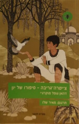 צ'יטה-גריבה - סיפורו של יון / דהאן גופת מוקרג'י