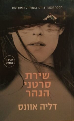 שירת סרטני הנהר / דליה אוונס