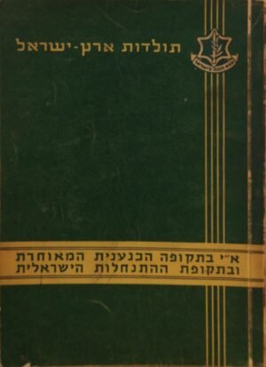 תולדות ארץ-ישראל - א"י בתקופה הכנענית המאוחרת ובתקופת ההתנחלות הישראלית / דר' יוחנן אהרני