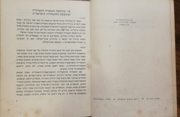 ⁦תולדות ארץ-ישראל - א"י בתקופה הכנענית המאוחרת ובתקופת ההתנחלות הישראלית / דר' יוחנן אהרני⁩ – תמונה ⁦3⁩