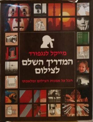 המדריך השלם לצילום / מייקל לנגפורד