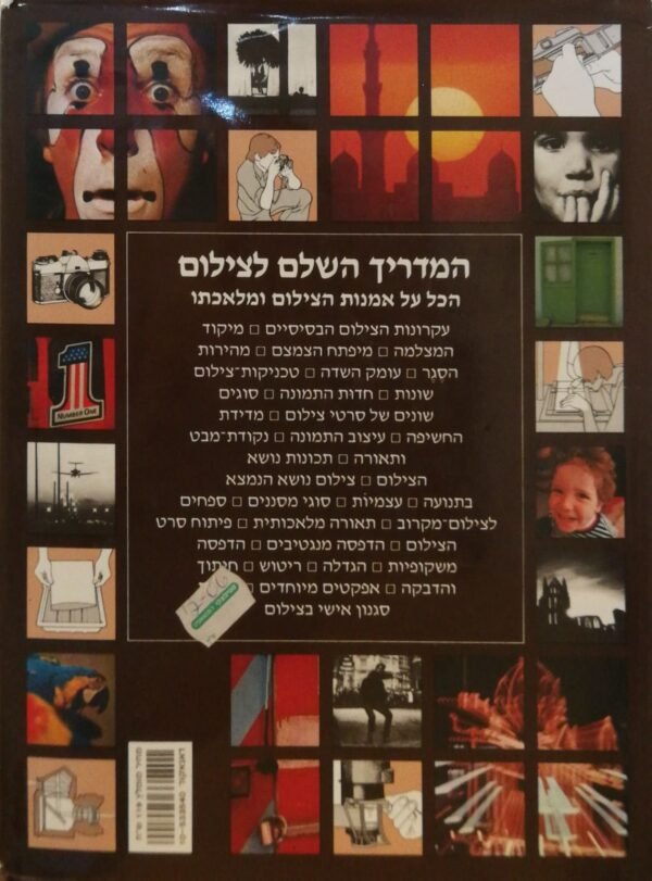 ⁦המדריך השלם לצילום / מייקל לנגפורד⁩ – תמונה ⁦2⁩