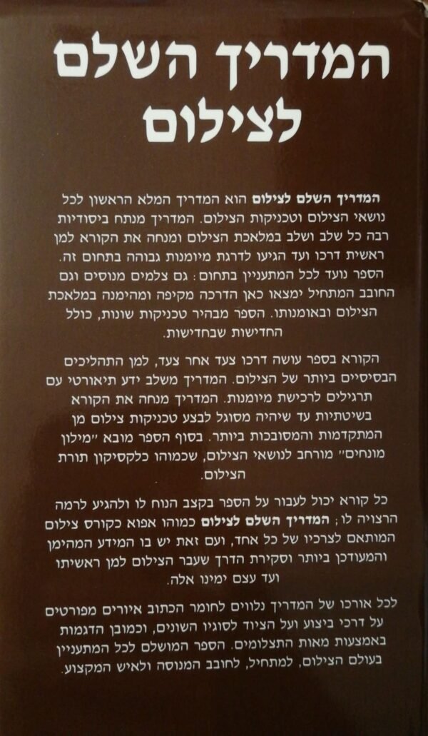 ⁦המדריך השלם לצילום / מייקל לנגפורד⁩ – תמונה ⁦7⁩