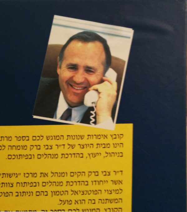 ⁦חוכמת הניהול באימרה ובשנינה / ד"ר צבי ברק⁩ – תמונה ⁦3⁩