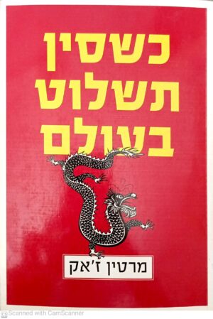 כשסין תשלוט בעולם / מרטין ז'אק (שני כרכים בספר אחד)
