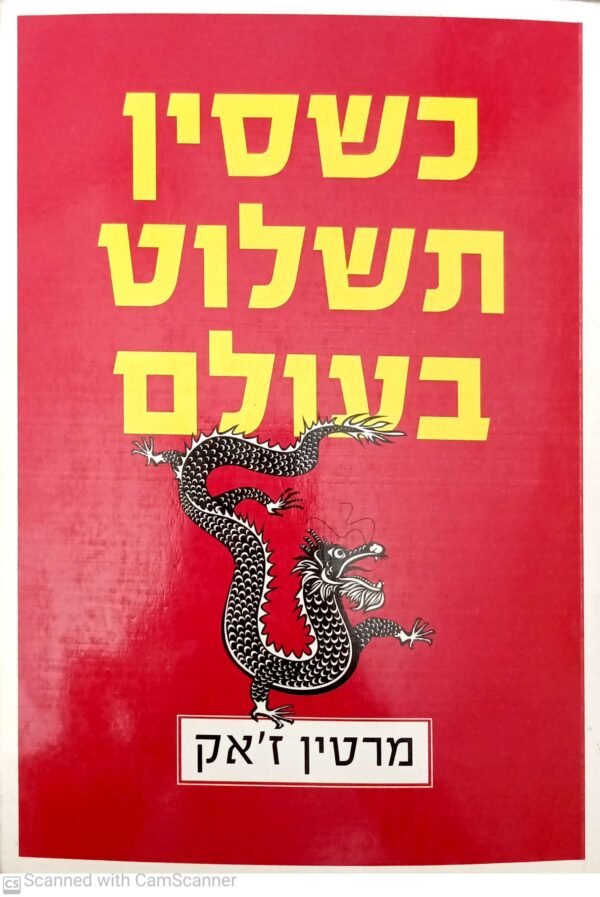 כשסין תשלוט בעולם / מרטין ז'אק (שני כרכים בספר אחד)