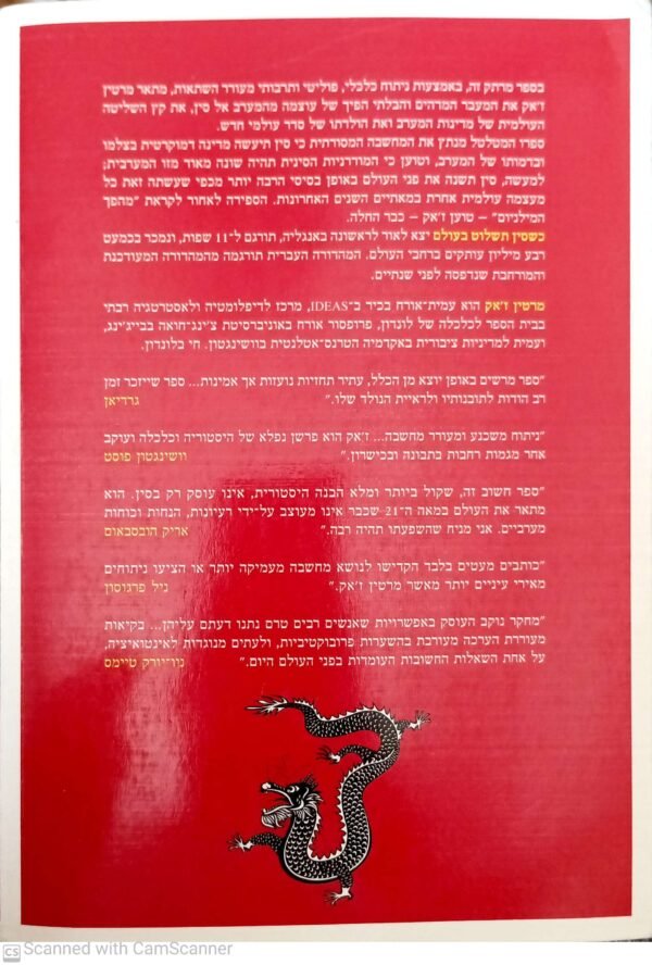 ⁦כשסין תשלוט בעולם / מרטין ז'אק (שני כרכים בספר אחד)⁩ – תמונה ⁦2⁩
