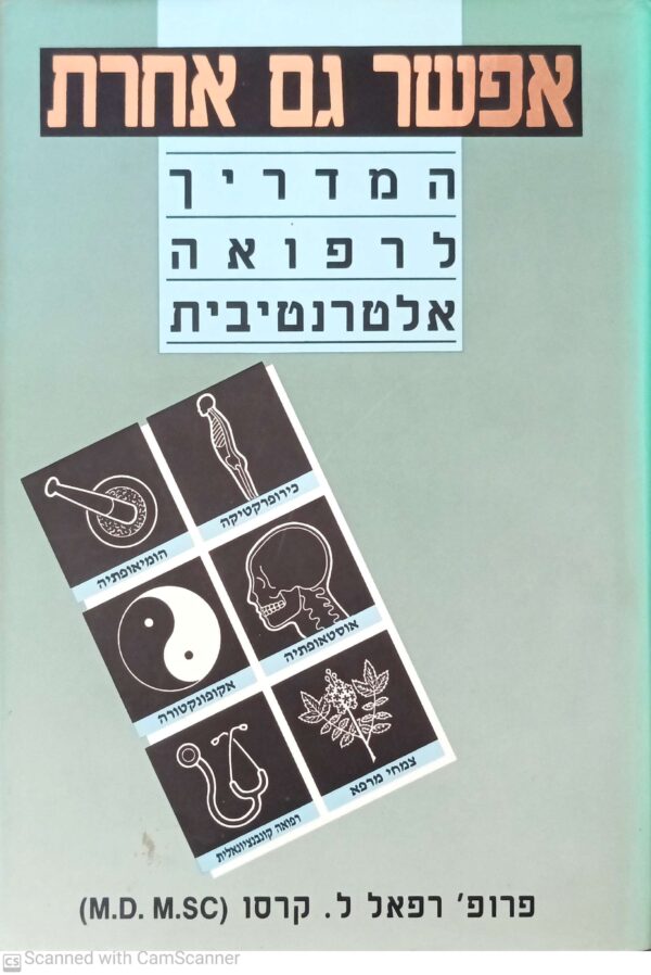 אפשר גם אחרת: המדריך לרפואה אלטרנטיבית / פרופ' רפאל ל' קרסו (מהדורת 1991)