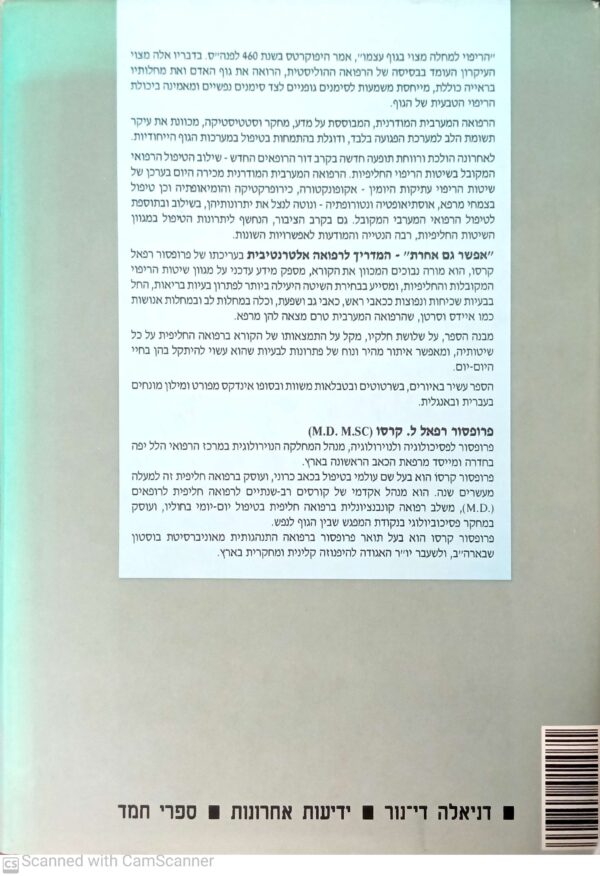 ⁦אפשר גם אחרת: המדריך לרפואה אלטרנטיבית / פרופ' רפאל ל' קרסו (מהדורת 1991)⁩ – תמונה ⁦2⁩