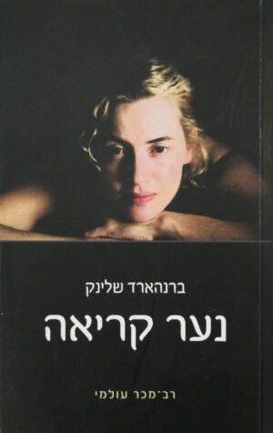 נער קריאה / ברנהארד שלינק