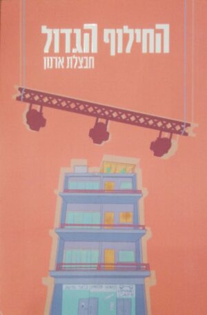החילוף הגדול / חבצלת ארנון