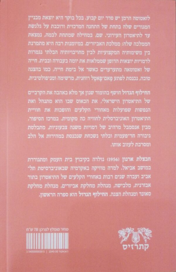 ⁦החילוף הגדול / חבצלת ארנון⁩ – תמונה ⁦2⁩