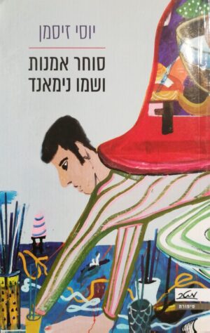 סוחר אומנות ושמו נימאנד / יוסי זיסמן