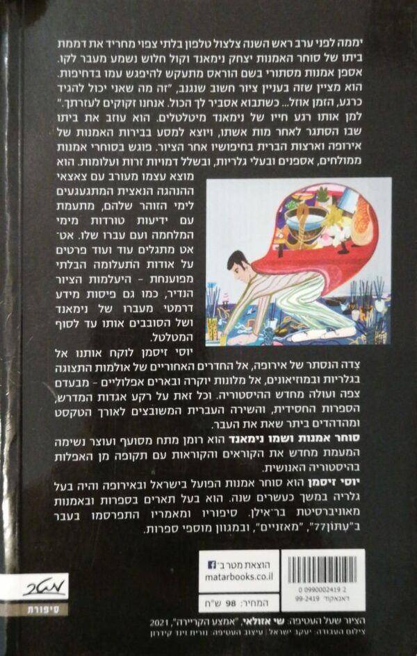 ⁦סוחר אומנות ושמו נימאנד / יוסי זיסמן⁩ – תמונה ⁦2⁩