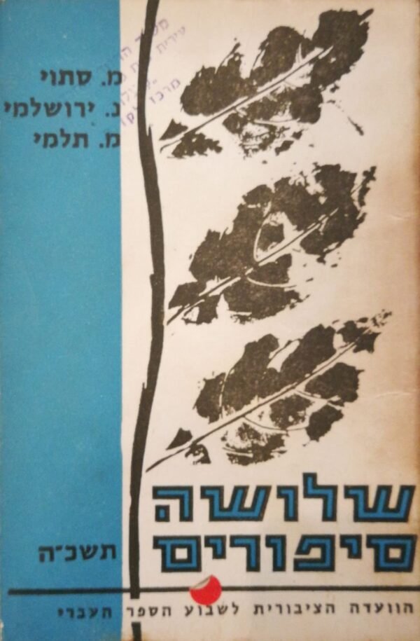 שלושה סיפורים / משה סתוי | נחום ירושלמי | מנחם תלמי (הוצאת יחדיו, 1965)