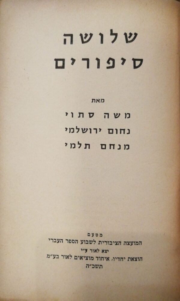 ⁦שלושה סיפורים / משה סתוי | נחום ירושלמי | מנחם תלמי (הוצאת יחדיו, 1965)⁩ – תמונה ⁦2⁩