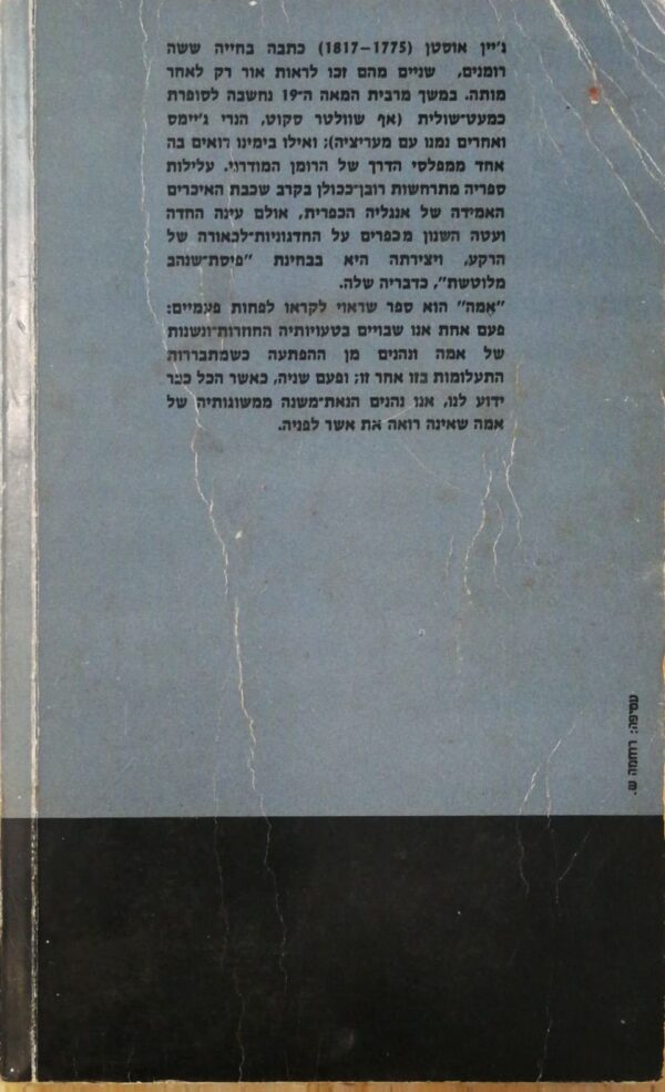 ⁦אמה / ג'יין אוסטן (הקיבוץ המאוחד 1982)⁩ – תמונה ⁦2⁩