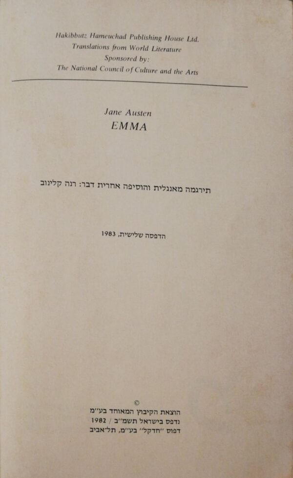 ⁦אמה / ג'יין אוסטן (הקיבוץ המאוחד 1982)⁩ – תמונה ⁦3⁩