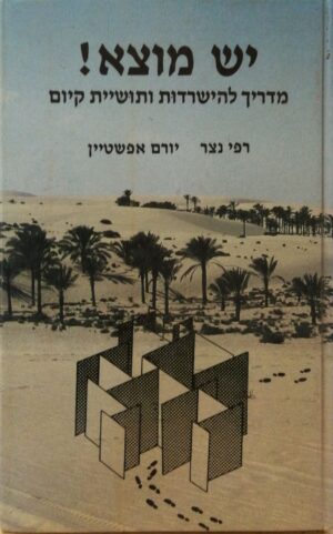 יש מוצא! מדריך להישרדות ותושיית קיום / רפי נצר ויורם אפשטיין