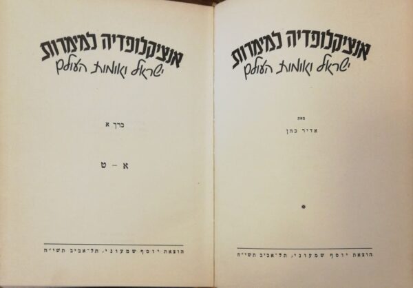 ⁦אנציקלופדיה למימרות: ישראל ואומות העולם, בשלוש כרכים / אדיר כהן (הוצאת יוסף שמעוני, 1957)⁩ – תמונה ⁦2⁩