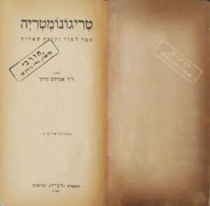 טריגונומטריה - ספר לימוד וקובץ שאלות / ד"ר אברהם ברוך (הוצאת דביר, 1944)