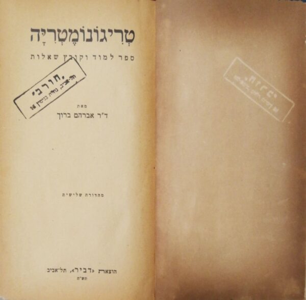 טריגונומטריה - ספר לימוד וקובץ שאלות / ד"ר אברהם ברוך (הוצאת דביר, 1944)