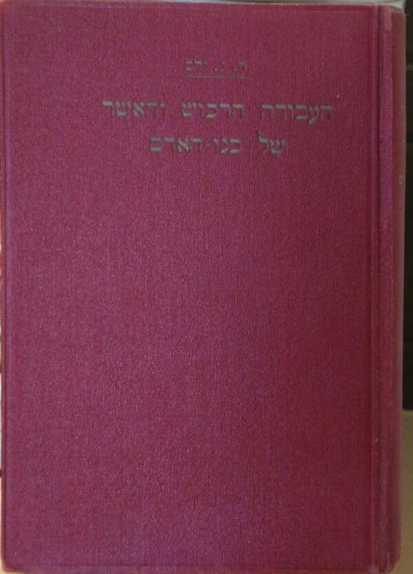 ⁦העבודה, הרכוש והאושר של בני אדם - כרך ראשון / ה. ג. ולס (הוצאת מצפה, 1935)⁩ – תמונה ⁦2⁩