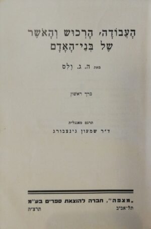 העבודה, הרכוש והאושר של בני אדם - כרך ראשון / ה. ג. ולס (הוצאת מצפה, 1935)