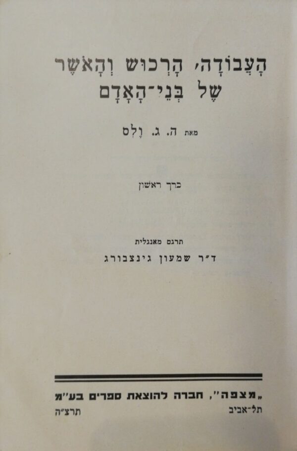 העבודה, הרכוש והאושר של בני אדם - כרך ראשון / ה. ג. ולס (הוצאת מצפה, 1935)