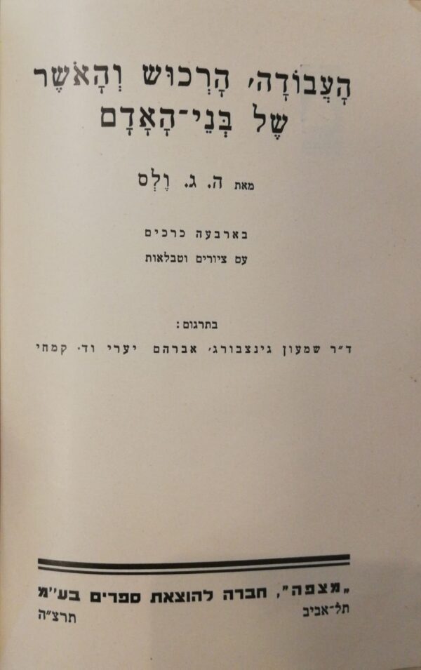 ⁦העבודה, הרכוש והאושר של בני אדם - כרך ראשון / ה. ג. ולס (הוצאת מצפה, 1935)⁩ – תמונה ⁦3⁩