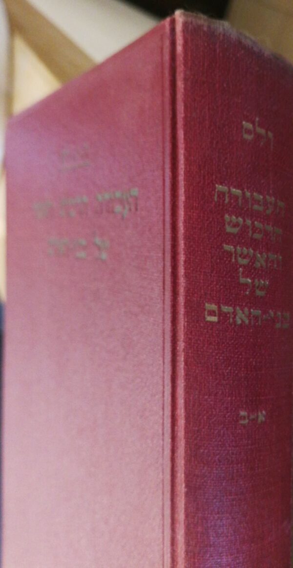 ⁦העבודה, הרכוש והאושר של בני אדם - כרך ראשון / ה. ג. ולס (הוצאת מצפה, 1935)⁩ – תמונה ⁦4⁩