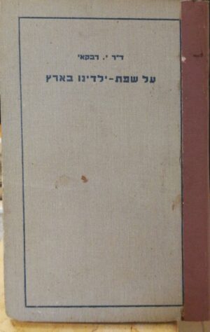 על שפת ילדינו בארץ - מכתבים להורים ב' / ד"ר י. רבקאי (מפיץ הספר 1938)