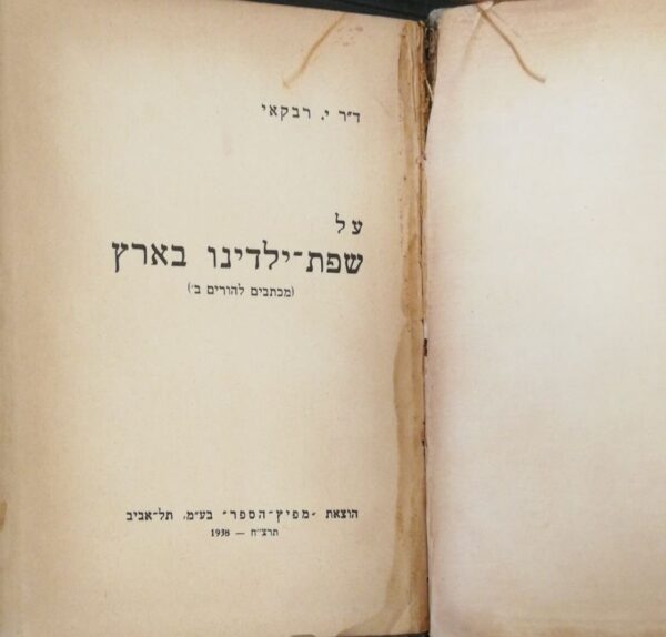 ⁦על שפת ילדינו בארץ - מכתבים להורים ב' / ד"ר י. רבקאי (מפיץ הספר 1938)⁩ – תמונה ⁦2⁩