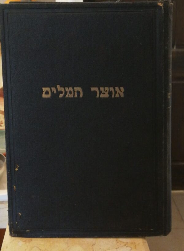 ⁦אוצר המלים - קונקורדאנציא לתרגום אנקלוס / חיים יהושע קאסאווסקי (דפוס העברי, 1935)⁩ – תמונה ⁦2⁩
