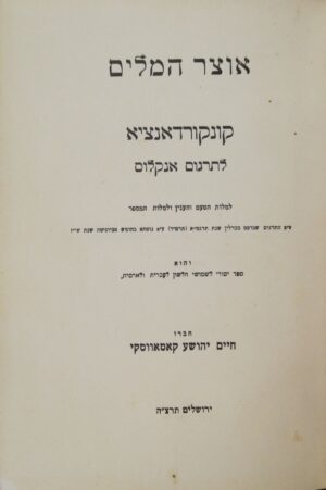 אוצר המלים - קונקורדאנציא לתרגום אנקלוס / חיים יהושע קאסאווסקי (דפוס העברי, 1935)