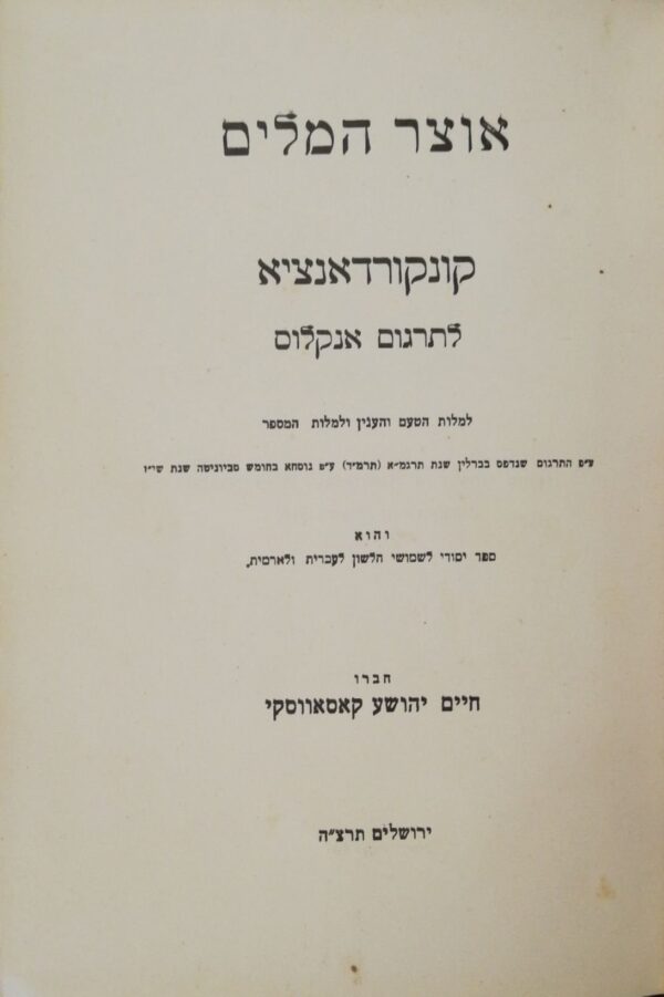 אוצר המלים - קונקורדאנציא לתרגום אנקלוס / חיים יהושע קאסאווסקי (דפוס העברי, 1935)