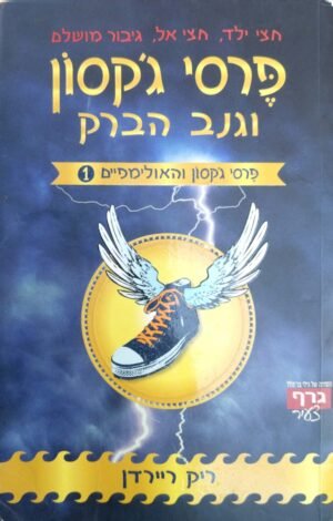 פרסי ג'קסון והאולימפיים 1: גנב הברק / ריק ריירדן (מהד' 2008)
